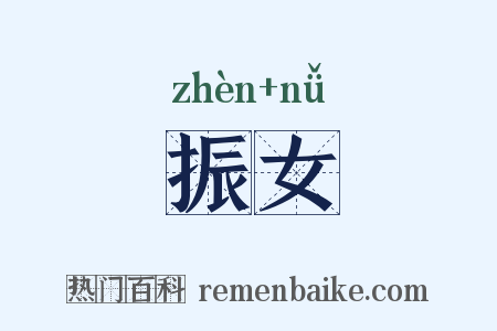 振女是什么意思的图片